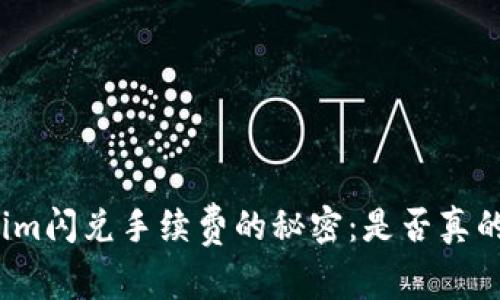 揭开Tokenim闪兑手续费的秘密：是否真的物有所值？