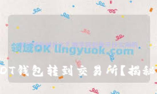 如何将USDT钱包转到交易所？揭秘简单操作！