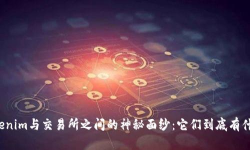 揭开Tokenim与交易所之间的神秘面纱：它们到底有什么关联？