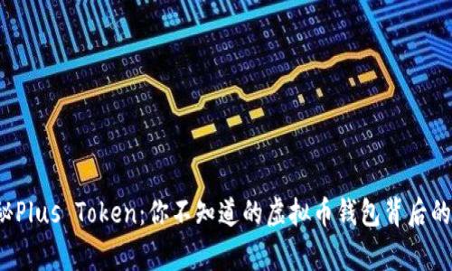  揭秘Plus Token：你不知道的虚拟币钱包背后的故事