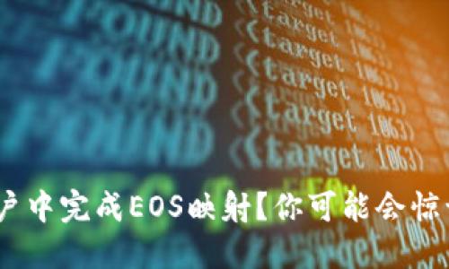 如何在Tokenim账户中完成EOS映射？你可能会惊讶地发现这些细节！