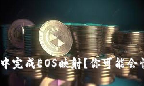 如何在Tokenim账户中完成EOS映射？你可能会惊讶地发现这些细节！