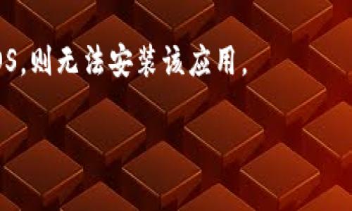 要在苹果5上下载Tokenim（如果这是指“Tokenim”这个应用或类似的功能），你可以按照以下步骤进行：

1. **确保设备兼容性：** 首先，确认Tokenim是否支持你的iPhone 5，因为iPhone 5的iOS版本可能较旧，部分应用会要求更新的iOS版本。

2. **打开App Store：** 在你的iPhone主屏幕上，找到并点击“App Store”图标。

3. **搜索应用：** 在App Store中，点击底部的“搜索”选项，输入“Tokenim”。

4. **下载应用：** 如果找到了Tokenim的应用，点击“获取”或者云朵图标下载并安装。如果你之前下载过此应用，可能会看到云朵图标，点击它即可重新下载。

5. **登录或创建帐户：** 打开应用后，按照提示登录或创建帐户，完成应用的设置。

### 注意事项：
- 如果Tokenim在App Store上找不到，可能是因为该应用不再支持旧设备。
- 确保设备有足够的存储空间用于下载应用。
- 一些应用可能需要更新iOS版本，若设备无法更新至所需的iOS，则无法安装该应用。

如有其他问题，可以随时询问！