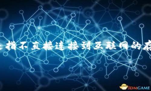Tokenim 不被广泛认知为一个冷钱包。如果你是在问某个特定的冷钱包软件或者硬件设备，冷钱包通常是指不直接连接到互联网的存储设备，用于安全存储加密货币的私钥。例如，硬件钱包（如 Ledger 或 Trezor）或者一些离线钱包软件。

如果你有更具体的问题或想了解的内容，请告诉我！
