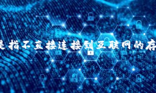 Tokenim 不被广泛认知为一个冷钱包。如果你是在问某个特定的冷钱包软件或者硬件设备，冷钱包通常是指不直接连接到互联网的存储设备，用于安全存储加密货币的私钥。例如，硬件钱包（如 Ledger 或 Trezor）或者一些离线钱包软件。

如果你有更具体的问题或想了解的内容，请告诉我！