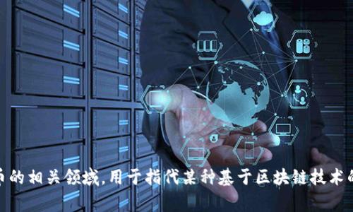 “tokenim”在中文中通常可以翻译为“代币”。这个词常见于区块链和加密货币的相关领域，用于指代某种基于区块链技术的数字资产。如果您需要更详细的上下文或具体的使用场合，请提供更多信息！