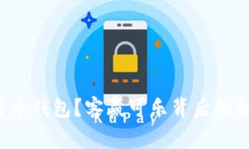 如何管理您的比特币钱包？客赢可乐背后的秘密将在这里揭晓！