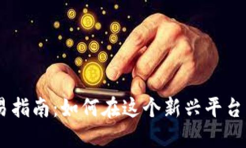 Tokenim交易指南：如何在这个新兴平台上实现盈利？