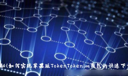 揭秘！如何实现苹果版TokenTokenim钱包的快速下载？