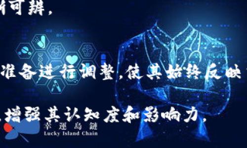 在创建和设计Tokenim新币的头像时，可以考虑以下几个步骤来帮助确保您的头像既专业又吸引人。以下是详细的步骤：

1. 了解Tokenim的品牌定位
在开始设计之前，首先要了解Tokenim的品牌定位和目标受众。这个币的目的是什么？它主要面向哪类用户？想要传达什么样的价值观和情感？理解这些问题将帮助您更好地构思设计依据。

2. 确定设计风格
考虑您想要的设计风格。例如，您可能希望头像看起来现代、简约或科技感十足。不同风格将直接影响到您选择的颜色、形状和字体等元素。

3. 色彩选择
色彩是传达情感和品牌特质的重要工具。选择能够代表Tokenim的颜色，比如可以考虑使用蓝色代表信任和稳定性，绿色象征成长和发展，或者其他与加密货币相关的颜色。

4. 设计元素
头像可以包括简化的图形、标志或者字符形象。确保这些元素能够与Tokenim的愿景和功能相关联。如果可能，可以加入与区块链或加密货币相关的视觉元素，比如链条、数字或货币符号。

5. 使用设计工具
可以使用一些流行的设计软件和在线工具进行设计，比如Adobe Illustrator、Canva、Figma等。这些工具提供了多种模板和设计元素，使得设计过程更加容易。

6. 获取反馈
在完成初步设计后，确保向朋友或潜在用户获取反馈。询问他们对头像的看法，是否能够清晰传达Tokenim的品牌信息。

7. 最终
根据反馈进行调整，并确保最终的头像在不同大小、背景和设备上都能保持清晰可辨。

8. 更新和维护
随着Tokenim的发展，头像的设计可能也需要进行更新。因此，保持灵活性，随时准备进行调整，使其始终反映当前品牌形象。

通过这些步骤，您可以创造一个既符合Tokenim品牌特点又具有吸引力的头像，增强其认知度和影响力。