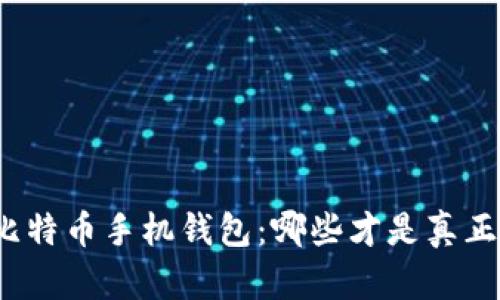 你不知道的比特币手机钱包：哪些才是真正的安全之选？