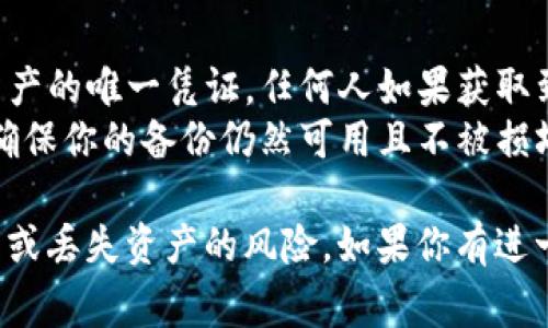 备份Tokenim助记词的位置可以根据不同的应用和平台有不同的方式。以下是一些常见的备份方法和建议：

### 1. **书面记录**
   - 最传统的方法是将助记词写在纸上，确保这张纸存放在安全的地方。避免将其放在易丢失或易被他人看到的地方。

### 2. **密码管理工具**
   - 使用可靠的密码管理工具，这些工具通常具有安全加密功能，可以存储助记词和其他敏感信息。

### 3. **电子方式加密**
   - 将助记词以电子文档的形式存储在安全的设备上，但务必使用加密来保护这些文件。

### 4. **多重备份**
   - 考虑将备份分散存放，例如一份保存在家中，一份放在安全的云存储服务中，确保即使一份丢失，仍有其他备份。

### 5. **使用硬件钱包**
   - 如果你的Tokenim账户与硬件钱包结合使用，可以通过硬件钱包的备份和恢复功能来管理助记词。

### 6. **远程和本地结合**
   - 通过结合远程和本地的备份方案，提高信息的安全性。例如，一份纸质备份在家中，另一份经过加密的数字版本存放在线。

### 注意事项
- **不要分享助记词**：助记词是你访问钱包和资产的唯一凭证，任何人如果获取到你的助记词，便可以控制你的资产。
- **定期检查和更新备份**：随着时间的推移，请确保你的备份仍然可用且不被损坏。

确保你妥善保管助记词的备份，以防无法恢复账户或丢失资产的风险。如果你有进一步的问题或需要更多的具体步骤，欢迎随时询问。