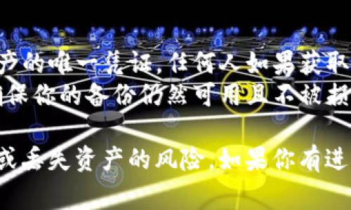 备份Tokenim助记词的位置可以根据不同的应用和平台有不同的方式。以下是一些常见的备份方法和建议：

### 1. **书面记录**
   - 最传统的方法是将助记词写在纸上，确保这张纸存放在安全的地方。避免将其放在易丢失或易被他人看到的地方。

### 2. **密码管理工具**
   - 使用可靠的密码管理工具，这些工具通常具有安全加密功能，可以存储助记词和其他敏感信息。

### 3. **电子方式加密**
   - 将助记词以电子文档的形式存储在安全的设备上，但务必使用加密来保护这些文件。

### 4. **多重备份**
   - 考虑将备份分散存放，例如一份保存在家中，一份放在安全的云存储服务中，确保即使一份丢失，仍有其他备份。

### 5. **使用硬件钱包**
   - 如果你的Tokenim账户与硬件钱包结合使用，可以通过硬件钱包的备份和恢复功能来管理助记词。

### 6. **远程和本地结合**
   - 通过结合远程和本地的备份方案，提高信息的安全性。例如，一份纸质备份在家中，另一份经过加密的数字版本存放在线。

### 注意事项
- **不要分享助记词**：助记词是你访问钱包和资产的唯一凭证，任何人如果获取到你的助记词，便可以控制你的资产。
- **定期检查和更新备份**：随着时间的推移，请确保你的备份仍然可用且不被损坏。

确保你妥善保管助记词的备份，以防无法恢复账户或丢失资产的风险。如果你有进一步的问题或需要更多的具体步骤，欢迎随时询问。