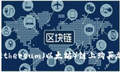 如何在TP钱包中以Ethereum（