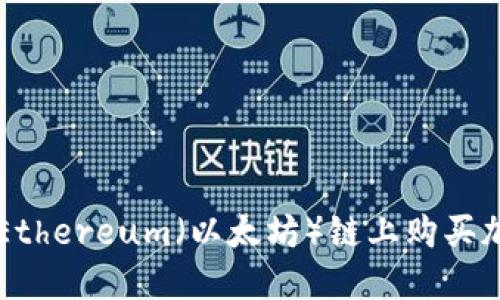 如何在TP钱包中以Ethereum（以太坊）链上购买加密货币？揭开秘密！