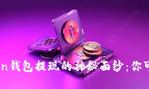 ### 揭开TokenToken钱包提现的神秘面纱：你可能不知道的几个步骤！