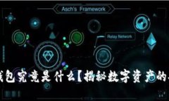 以太坊钱包究竟是什么？