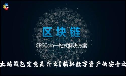 以太坊钱包究竟是什么？揭秘数字资产的安全之锁