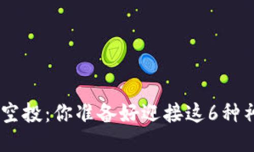 Tokenim钱包空投：你准备好迎接这6种神秘币种了吗？