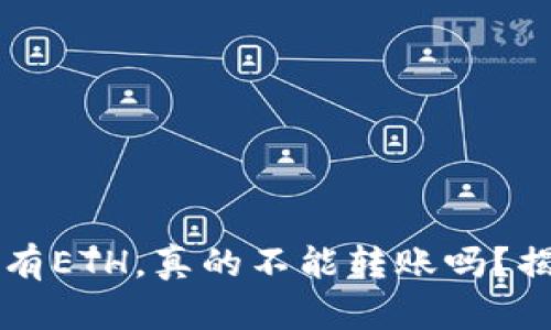 以太坊钱包没有ETH，真的不能转账吗？揭秘背后的真相