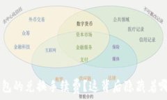   你是否了解Token钱包的兑