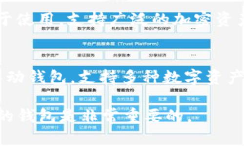 以下是一些有名的比特币钱包，供您参考：

1. **Coinbase Wallet**  
   Coinbase 是一个知名的加密货币交易所，其钱包功能也是相当受欢迎，用户友好，支持多种数字资产。

2. **Blockstream Green**  
   Blockstream Green是一个安全性高、功能丰富的钱包，提供隐私保护和多重签名支持。

3. **Electrum**  
   Electrum是一款轻量级的钱包软件，以其快速和方便的特点而受到用户青睐，支持硬件钱包。

4. **Ledger Nano X**  
   Ledger Nano X是一款硬件钱包，以其强大的安全性和便携性著称，非常适合存储大量的比特币。

5. **Trezor**  
   Trezor也是一种知名的硬件钱包，以其极高的安全性和用户体验吸引了大量用户。

6. **Blockchain.com钱包**  
   这个钱包提供了直观的用户界面，并且支持多种数字货币，适合新手和老手使用。

7. **Trust Wallet**  
   Trust Wallet是一个官方钱包，易于使用，支持广泛的加密资产，并与多个DApp兼容。

8. **Exodus**  
   Exodus是一个用户友好的桌面和移动钱包，支持多种数字资产，内置交换功能方便用户。

这些钱包各有优劣，选择适合自己需求的钱包是非常重要的。