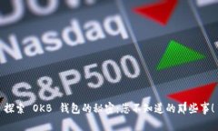 探索 OKB 钱包的秘密：您不