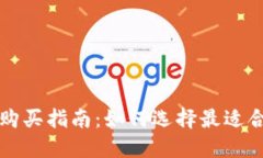 # IM硬件钱包购买指南：如