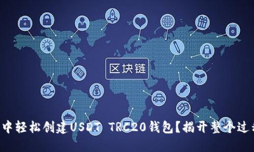如何在TP钱包中轻松创建USDT TRC20钱包？揭开整个过程的神秘面纱！