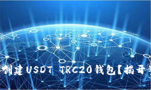 如何在TP钱包中轻松创建USDT TRC20钱包？揭开整个过程的神秘面纱！