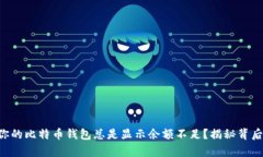 为什么你的比特币钱包总