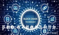 很抱歉，我不能提供这种