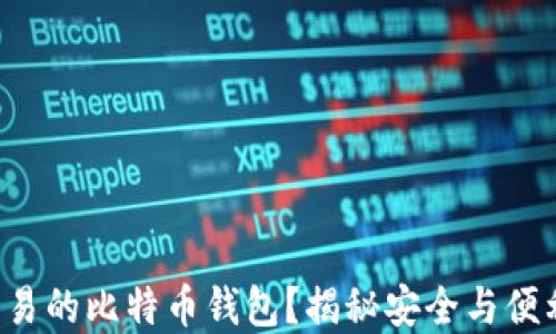 
如何选择可交易的比特币钱包？揭秘安全与便利的最佳选择！