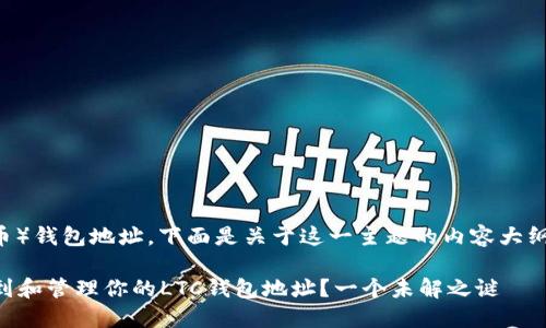 关于LTC（莱特币）钱包地址，下面是关于这一主题的内容大纲以及相关信息。

### 如何找到和管理你的LTC钱包地址？一个未解之谜