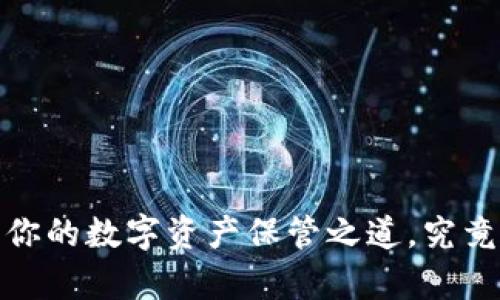 比特币客户端钱包：你的数字资产保管之道，究竟还隐藏着哪些秘密？