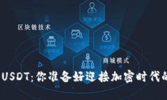 数字钱包USDT：你准备好迎