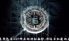 揭开雷达钱包与XRP网关的