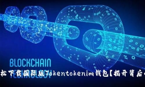 如何轻松下载国际版Tokentokenim钱包？揭开背后的秘密！