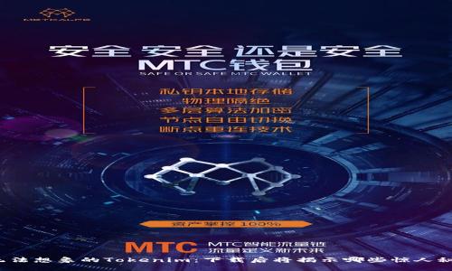 你无法想象的Tokenim：下载后将揭示哪些惊人秘密？