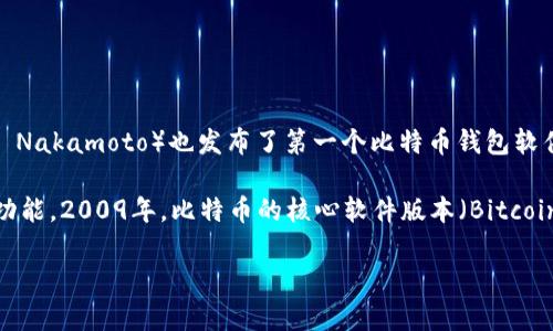 比特币钱包的最早出现时间可以追溯到2009年，随着比特币网络的启动，创造比特币的匿名开发者中本聪（Satoshi Nakamoto）也发布了第一个比特币钱包软件。

最初的比特币钱包功能相对简单，它不仅提供存储比特币的能力，还包括生成比特币地址和处理发送比特币交易的功能。2009年，比特币的核心软件版本（Bitcoin 0.1）中就包含了这一钱包功能。用户通过这个钱包能够接收和发送比特币，这是比特币生态系统发展的重要基础。

如果你还有其他问题或需要更详细的信息，欢迎继续提问！