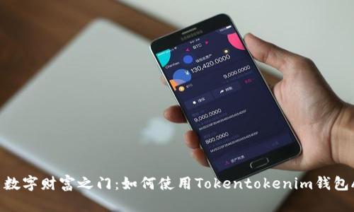 开启数字财富之门：如何使用Tokentokenim钱包APP？