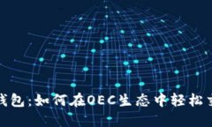 IM Token钱包：如何在OEC生态