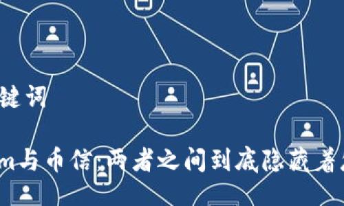 ### 与关键词

探索Tokenim与币信：两者之间到底隐藏着怎样的秘密？