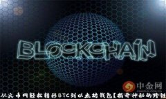 如何从火币网轻松转移B