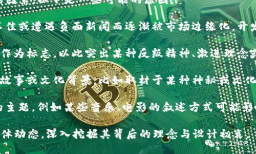 关于“tokenim代币为何显示骷髅”的问题，可能涉及到多个方面的因素。以下是一些可能的原因：

1. **市场表现与符号化**：在加密货币市场，有些项目因其表现不佳或遭遇负面新闻而逐渐被市场边缘化，开发者可能使用骷髅这一象征来反映代币即将消亡或被弃用的状态。

2. **设计元素**：某些代币在其设计或品牌形象上故意选择骷髅作为标志，以此突出某种反叛精神、激进理念或寻求与众不同的视觉标识。

3. **项目的故事背景**：可能该代币项目本身有着与骷髅相关的故事或文化背景，比如取材于某种神秘或文化现象，骷髅的形象可能是其特定主题的重要组成部分。

4. **流行文化影响**：在流行文化中，骷髅常联系到生命与死亡的主题，例如某些音乐、电影的叙述方式可能影响了该代币的形象展示。

若想进一步了解，建议查看该代币的官方网站、白皮书以及社交媒体动态，深入挖掘其背后的理念与设计初衷。