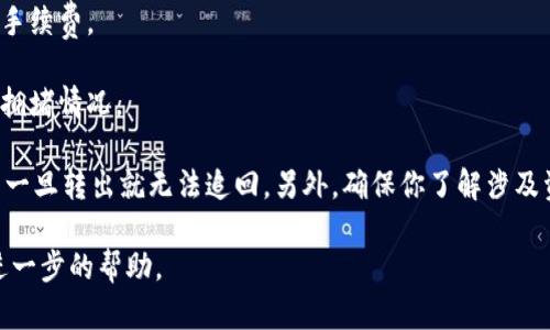将TokenIM（TokenIM是一个区块链钱包）中的资产转移到TP钱包（TP是一个支持多种加密货币的钱包）是可行的，但具体操作步骤取决于你所使用的区块链和资产类型。一般而言，转移资产的基本流程如下：

1. **获取TP钱包的地址：** 在你的TP钱包中，找到相应的资产（例如，ETH、BTC等），并复制其接收地址。

2. **打开TokenIM钱包：** 登录你的TokenIM钱包。

3. **选择需要转移的资产：** 在TokenIM中，选择你想要转移到TP钱包的资产。

4. **发起转账：** 输入TP钱包中复制的地址，并填入要转移的金额。

5. **确认转账：** 检查所有信息无误后，确认交易。通常需要支付一小部分网络手续费。

6. **等待交易确认：** 交易发起后，需等待网络确认，到账时间取决于区块链的拥堵情况。

请注意，在进行转账时要确认所有信息的准确性，尤其是接收地址，因为加密货币一旦转出就无法追回。另外，确保你了解涉及资产的区块链，因为不同的区块链间不可直接转账。

如果你在使用过程中有任何疑问，建议查阅钱包的官方文档或联系客服以获取进一步的帮助。