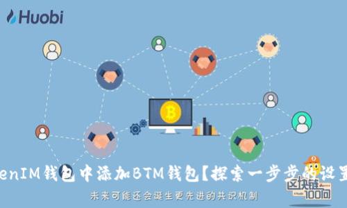 如何在TokenTokenIM钱包中添加BTM钱包？探索一步步的设置指南与注意事项