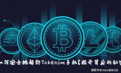 如何安全地解绑Tokenim手机