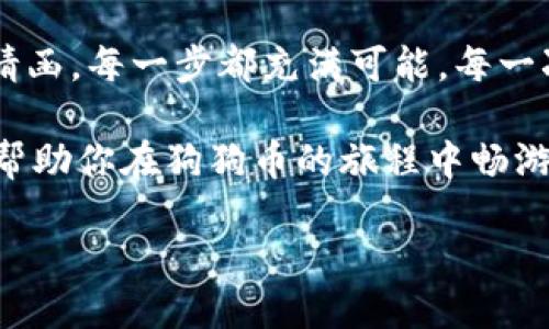   狗狗币转出到电子钱包的完整指南：你准备好了吗？ / 

 guanjianci 狗狗币, 电子钱包, 转出指南, 加密货币 /guanjianci 

引言：狗狗币的魅力与电子钱包的意义
在数字货币的世界中，狗狗币（Dogecoin）这只“调皮的狗子”因其友好和幽默的形象而获得了无数粉丝。想象一下，如果生活是一场游戏，那狗狗币无疑是一张充满色彩的卡片，带着快乐、娱乐和一些意外惊喜。而电子钱包则是我们保存这些欢乐的地方，有点像一个现代的“宝箱”，里面装着我们珍贵的数字财富。

第一步：了解什么是电子钱包
电子钱包，顾名思义，是一种用来存储电子货币的工具。它的种类繁多，如热钱包和冷钱包就像是生活中常见的家与旅行背包。热钱包便捷、随时在线适合日常使用，就像在家中存放小零用钱；而冷钱包则如同旅行箱，适合长期安全存储，不易受到网络攻击。对于狗狗币的爱好者来说，选择合适的电子钱包至关重要。

第二步：选择合适的电子钱包
在选择电子钱包时，用户需考虑多个因素，包括安全性、兼容性和使用便捷程度。就像在选购食材时，我们注重新鲜与合理搭配，选择电子钱包也需要仔细斟酌。一些知名的狗狗币钱包包括Exodus、Atomic Wallet和Coinomi，它们各有千秋，用户可以根据自己的需求进行选择。

第三步：创建电子钱包
在选定了电子钱包后，下一步便是创建一个属于自己的钱包。这一过程就像在家中找一个合适的位置摆放自己的宝藏箱。通常来说，创建钱包的步骤包括下载应用、设置密码以及备份助记词。在此过程中，用户的安全意识至关重要，确保密码及助记词的保密与安全，就如同锁好家门，保护住自己的珍贵财富。

第四步：将狗狗币转入电子钱包
终于到了将狗狗币转入电子钱包的关键时刻。假设你已经在某个交易所购买了狗狗币，接下来便是将其转出。这个过程就像是将心爱的玩具从一个地方移动到另一个地方，需要谨慎而细致。用户需获得电子钱包中的接收地址，并在交易所输入这一地址以完成转出。确保信息无误，仿佛在写下收货地址，避免误送他人之门。

第五步：确认转出交易
一旦交易提交，用户需耐心等待网络确认。这个过程可能需几分钟至数小时，内心的焦虑与期待就像等待考试结果一样，但请相信，所有的努力终将得到回报。若交易成功，用户将在其电子钱包中看到心爱的狗狗币静静等待，犹如经过长途跋涉，终于到了家的温暖怀抱。

第六步：注意安全保管
拥有狗狗币后，用户需要提升安全意识。想象你的电子钱包就像是一把钥匙，能够开启宝藏的房间。确保定期更新密码，并采用双重认证等功能，这能为你的数字资产增添一层保险。定期检查钱包的状态、观摩市场动态，就仿佛站在自己小园中，关注花草的成长。

第七步：利用狗狗币进行交易
在电子钱包中持有狗狗币后，用户可随时进行交易、捐赠或购买商品。未来的商业交易很可能会逐步走向数字化，狗狗币作为一个充满趣味的交易工具，可以让生活更具趣味和便利。这种转变仿佛是在生活中注入了一股新鲜的气息，让一切变得更加活力四射。

结论：享受数字货币所带来的乐趣
完成狗狗币的转出到电子钱包过程后，用户可以悠悠游走在这个新的数字世界中。生活就像一场盛大的派对，而狗狗币则是一种美妙而神秘的邀请函。每一步都充满可能，每一次交易都在创造新的故事。无论你是投资者还是爱好者，享受这个过程，积极探索，将能更好地把握这个数字时代的脉搏。

最终，你会发现，生活如同一盒巧克力，永远充满了惊喜。每个选择都可能改变你的未来，而每个小小的决策都是迈向成功的步伐。希望这份指南能帮助你在狗狗币的旅程中畅游无阻，开创属于自己的精彩篇章。

在这个360度无死角的数字时代，不妨试试用狗狗币为你的未来插上腾飞的翅膀吧！