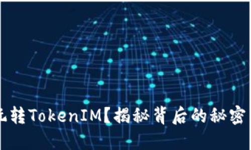 如何玩转TokenIM？揭秘背后的秘密与潜力